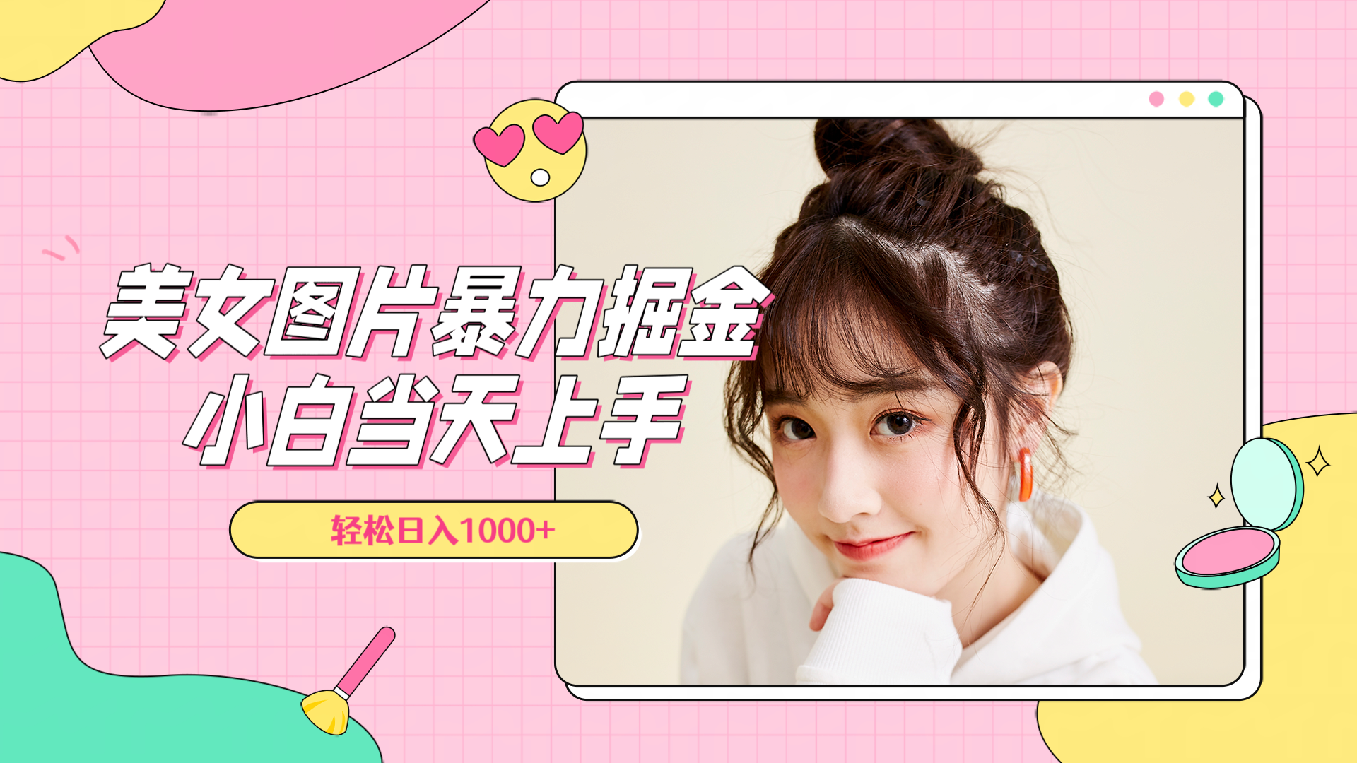 美女图片暴力掘金，小白当天上手，轻松日入1000+网创吧-网创项目资源站-副业项目-创业项目-搞钱项目念念云网创