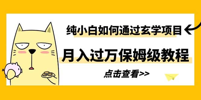 纯小白如何通过玄学项目月入过万保姆级教程网创吧-网创项目资源站-副业项目-创业项目-搞钱项目念念云网创