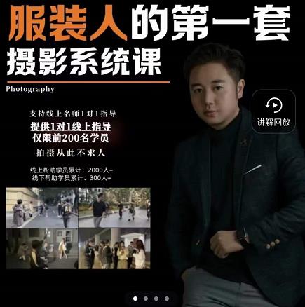 手机服装摄影必修课，服装人的第一套摄影系统课，学服装拍摄看超哥就够了网创吧-网创项目资源站-副业项目-创业项目-搞钱项目念念云网创