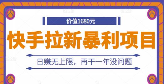 快手拉新暴利项目，有人已赚两三万，日赚无上限，再干一年没问题网创吧-网创项目资源站-副业项目-创业项目-搞钱项目念念云网创