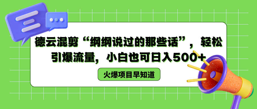 德云混剪“纲纲说过的那些话”，轻松引爆流量，小白也可以日入500+网创吧-网创项目资源站-副业项目-创业项目-搞钱项目念念云网创