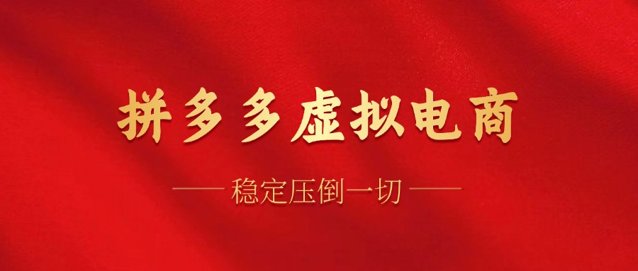 拼多多虚拟电商，单人操作10家店，单店日盈利100+网创吧-网创项目资源站-副业项目-创业项目-搞钱项目念念云网创