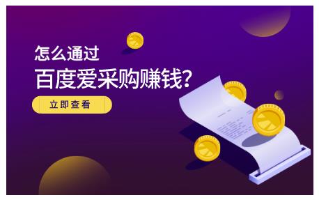 怎么通过百度爱采购赚钱，已经通过百度爱采购完成200多万的销量网创吧-网创项目资源站-副业项目-创业项目-搞钱项目念念云网创