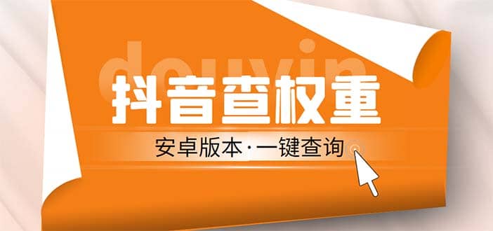 外面收费288安卓版抖音权重查询工具 直播必备礼物收割机【软件+详细教程】网创吧-网创项目资源站-副业项目-创业项目-搞钱项目念念云网创