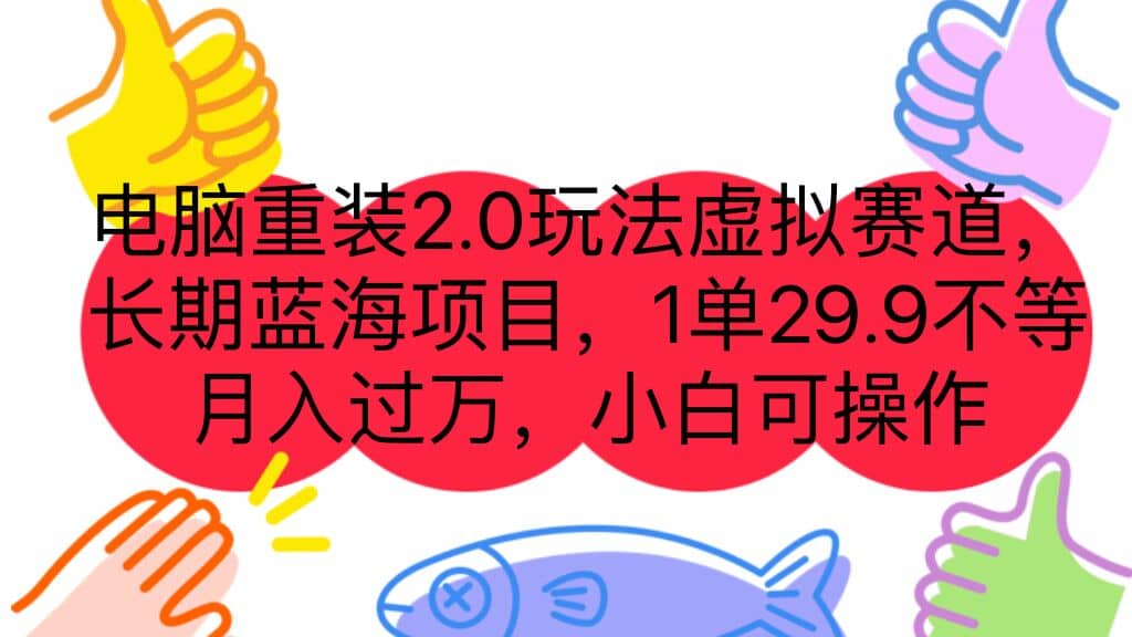 电脑重装2.0玩法虚拟赛道，长期蓝海项目 一单29.9不等 月入过万 小白可操作网创吧-网创项目资源站-副业项目-创业项目-搞钱项目念念云网创