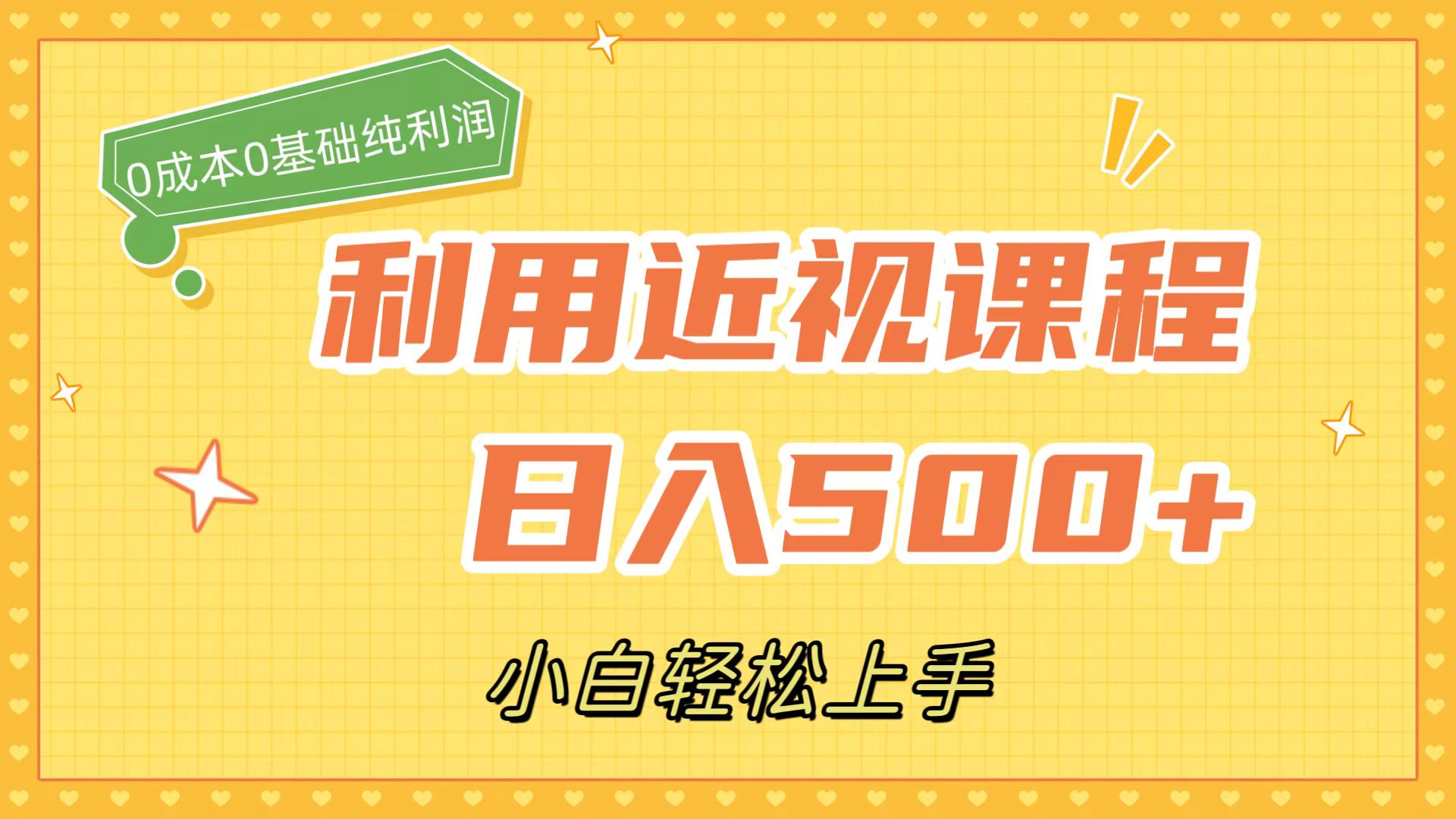利用近视课程，日入500+，0成本纯利润，小白轻松上手（附资料）网创吧-网创项目资源站-副业项目-创业项目-搞钱项目念念云网创