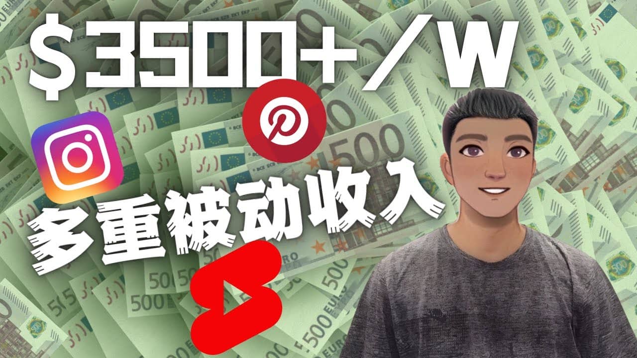 Youtube 短视频赚钱：如通过多个媒体赚多重被动收入3500美元（实战教程）网创吧-网创项目资源站-副业项目-创业项目-搞钱项目念念云网创