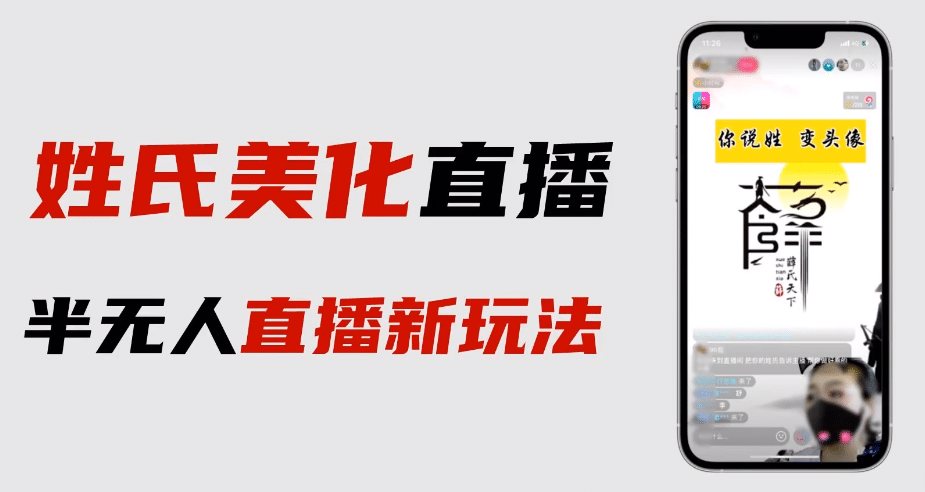 最新抖音姓氏logo半无人直播详细教程+素材及变现网创吧-网创项目资源站-副业项目-创业项目-搞钱项目念念云网创