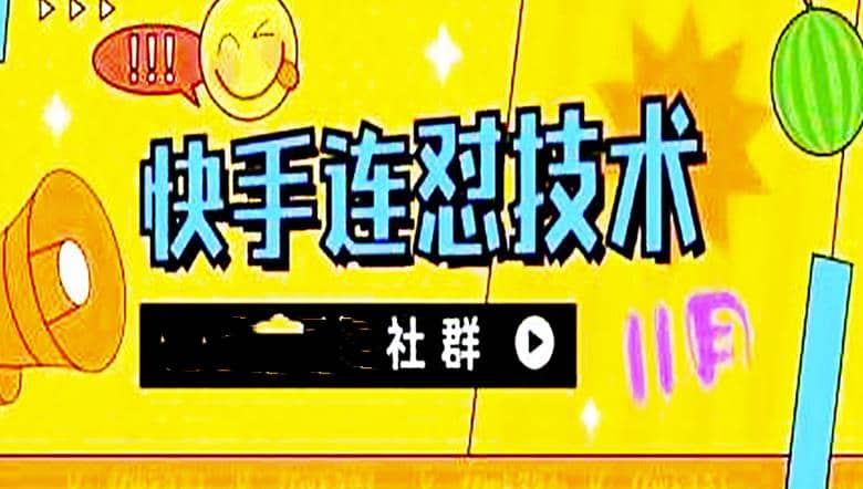 11月底最新快手搬运连怼技术，百分之百同框可加热网创吧-网创项目资源站-副业项目-创业项目-搞钱项目念念云网创