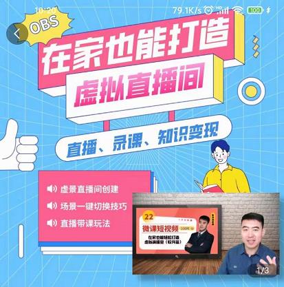 在家也能打造虚拟直播间，obs搭建，场景切换，直播带课（全套教学+工具打包）网创吧-网创项目资源站-副业项目-创业项目-搞钱项目念念云网创