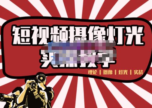 短视频摄像-灯光实战教学，想拍好短视频，这个课程一定是必看课网创吧-网创项目资源站-副业项目-创业项目-搞钱项目念念云网创