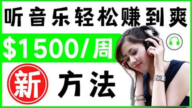 2022听音乐赚钱的新方法 音乐赚钱 app让你轻松赚钱1首歌=3美元网创吧-网创项目资源站-副业项目-创业项目-搞钱项目念念云网创