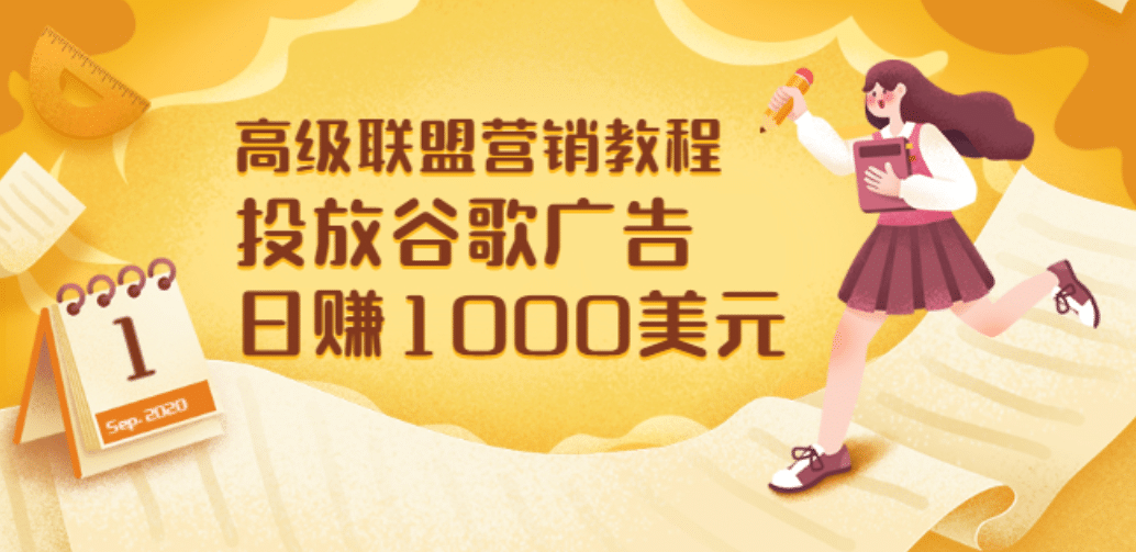 高级联盟营销教程：投放谷歌广告 日赚1000美元，快速获得高质量流量网创吧-网创项目资源站-副业项目-创业项目-搞钱项目念念云网创