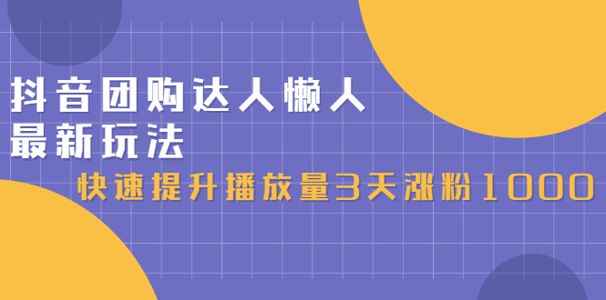 抖音团购达人懒人最新玩法，0基础轻松学做团购达人（初级班+高级班）网创吧-网创项目资源站-副业项目-创业项目-搞钱项目念念云网创
