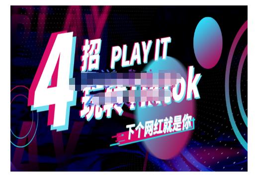 Tiktok账号系统打造，深度解析Tiktok新手起号技巧与配合跨境电商发展终局价值1980元网创吧-网创项目资源站-副业项目-创业项目-搞钱项目念念云网创