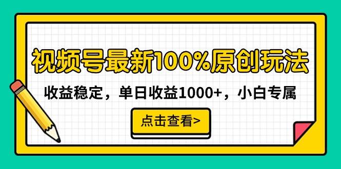 视频号最新100%原创玩法，收益稳定，单日收益1000+，小白专属网创吧-网创项目资源站-副业项目-创业项目-搞钱项目念念云网创