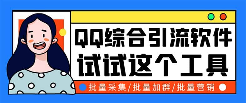 QQ客源大师综合营销助手，最全的QQ引流脚本 支持群成员导出【软件+教程】网创吧-网创项目资源站-副业项目-创业项目-搞钱项目念念云网创