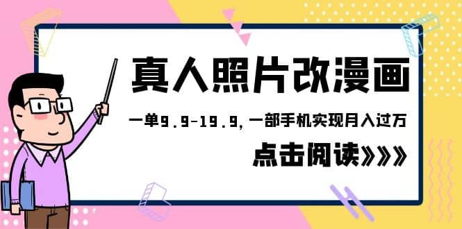 外面收费1580的项目，真人照片改漫画，一单9.9-19.9，一部手机实现月入过万网创吧-网创项目资源站-副业项目-创业项目-搞钱项目念念云网创