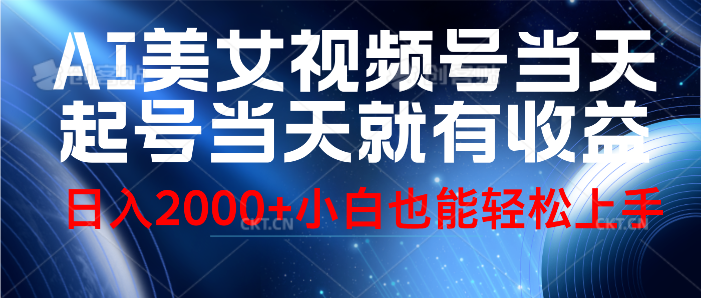 视频号AI美女，当天起号，当天就能见收益，轻松日入2000+网创吧-网创项目资源站-副业项目-创业项目-搞钱项目念念云网创