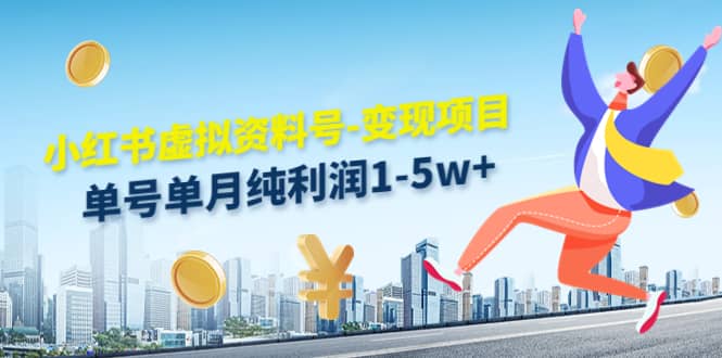 小红书虚拟资料号-变现项目：实操玩法分享网创吧-网创项目资源站-副业项目-创业项目-搞钱项目念念云网创