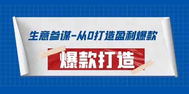 生意参谋-从0打造盈利爆款：手把手教您打造爆款多种玩法网创吧-网创项目资源站-副业项目-创业项目-搞钱项目念念云网创