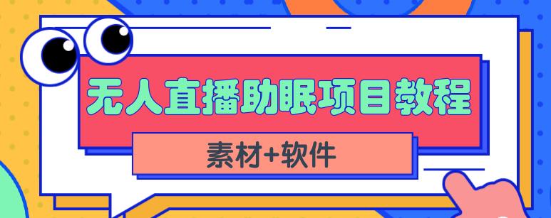 抖音快手短视频无人直播助眠赚钱项目，小白也能快速上手（教程+素材+软件）网创吧-网创项目资源站-副业项目-创业项目-搞钱项目念念云网创