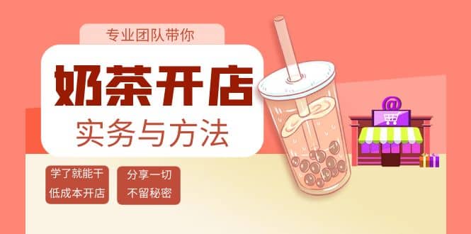 奶茶开店实务与方法：学了就能干，低成本开店（15节课）网创吧-网创项目资源站-副业项目-创业项目-搞钱项目念念云网创