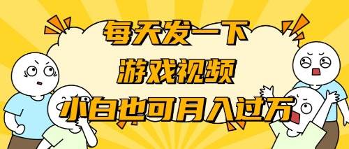 游戏推广-小白也可轻松月入过万网创吧-网创项目资源站-副业项目-创业项目-搞钱项目念念云网创