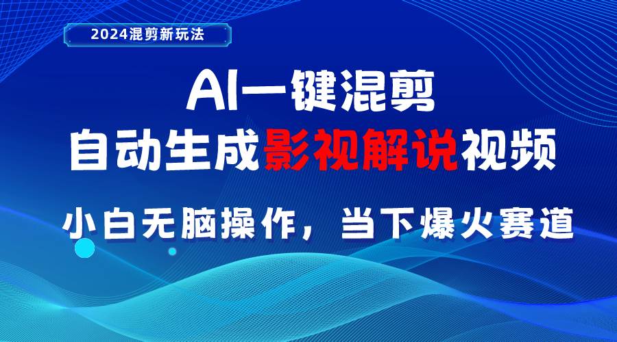AI一键混剪，自动生成影视解说视频 小白无脑操作，当下各个平台的爆火赛道网创吧-网创项目资源站-副业项目-创业项目-搞钱项目念念云网创