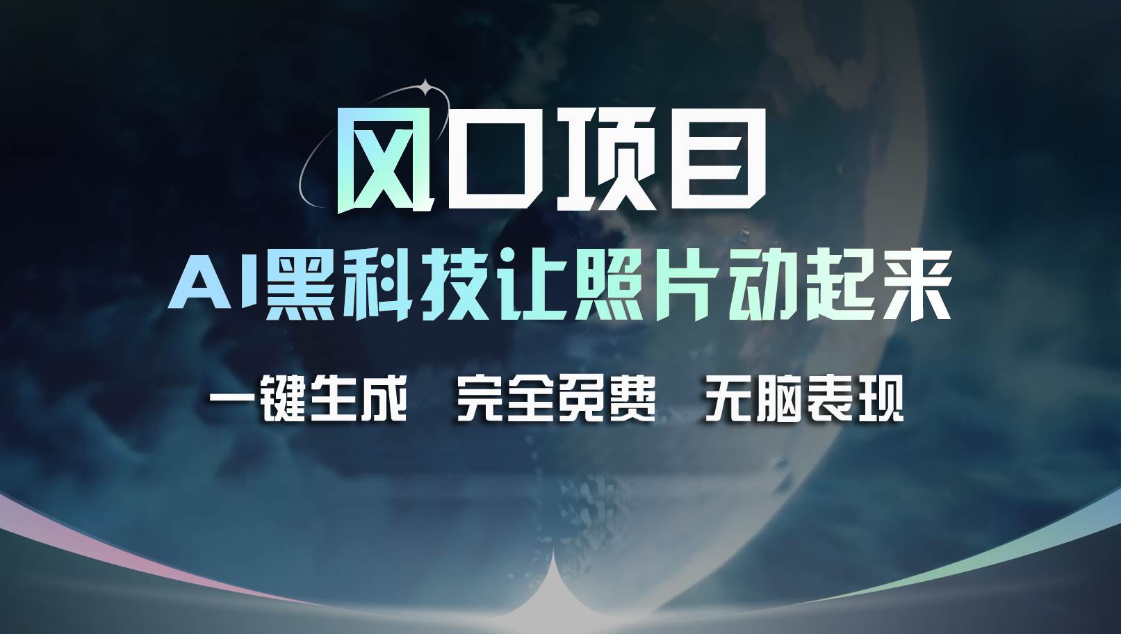 风口项目，AI 黑科技让老照片复活！一键生成完全免费！接单接到手抽筋…网创吧-网创项目资源站-副业项目-创业项目-搞钱项目念念云网创