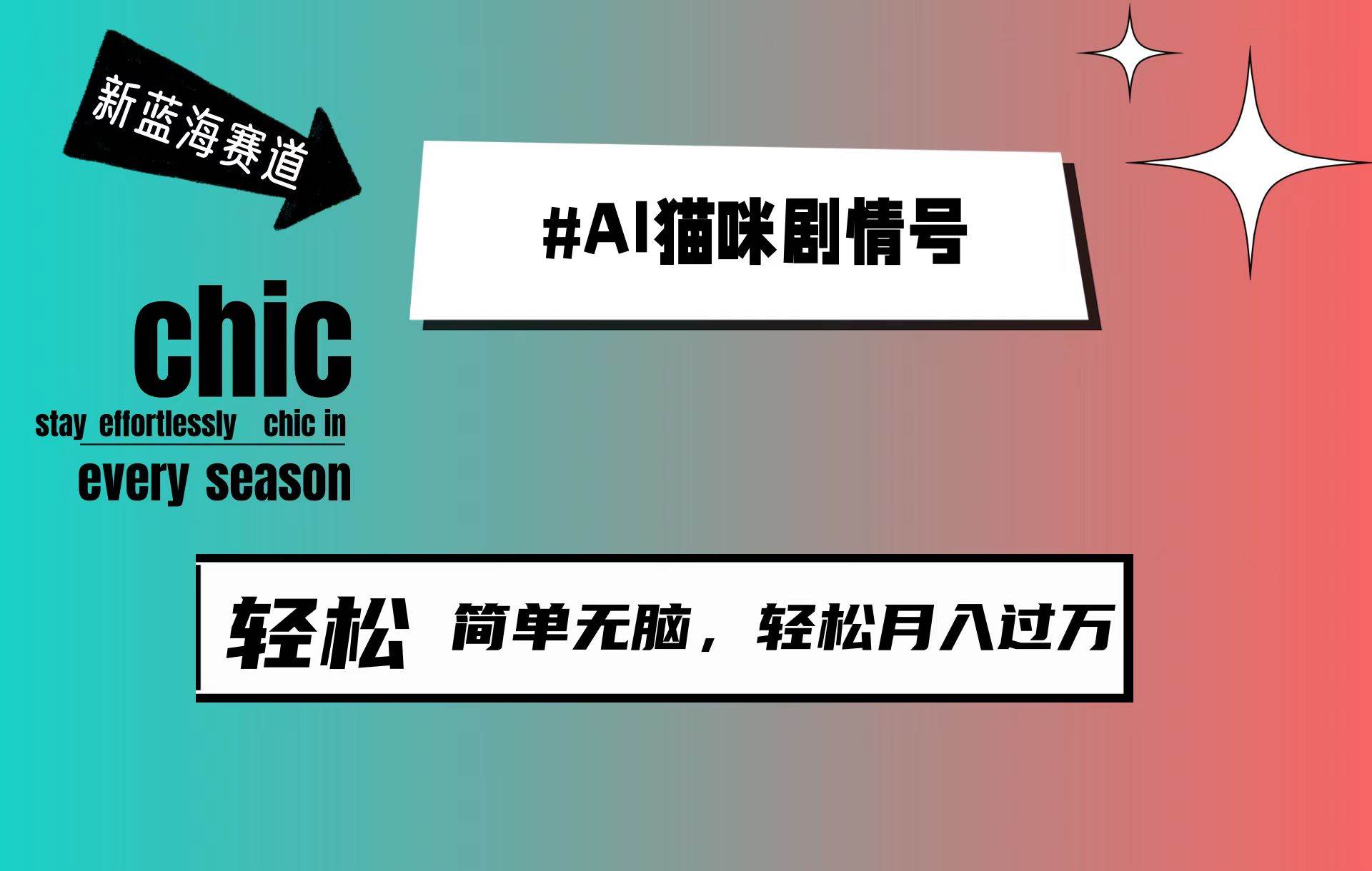 AI猫咪剧情号，新蓝海赛道，30天涨粉100W，制作简单无脑，轻松月入1w+网创吧-网创项目资源站-副业项目-创业项目-搞钱项目念念云网创