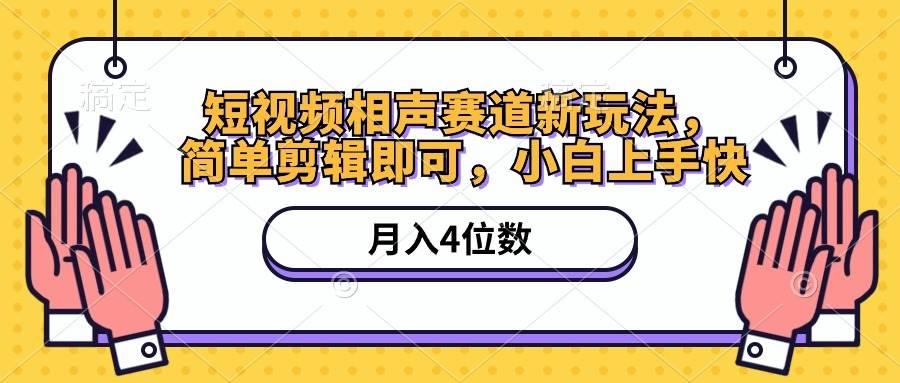 短视频相声赛道新玩法，简单剪辑即可，月入四位数（附软件+素材）网创吧-网创项目资源站-副业项目-创业项目-搞钱项目念念云网创