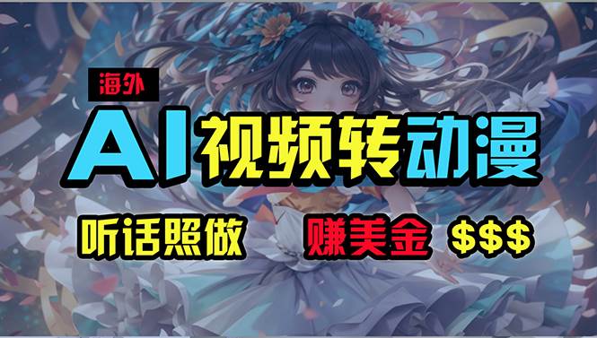 海外性感美女跳舞，AI一键生成，野路子玩法，无脑搬运，听话照做，月入2w+网创吧-网创项目资源站-副业项目-创业项目-搞钱项目念念云网创