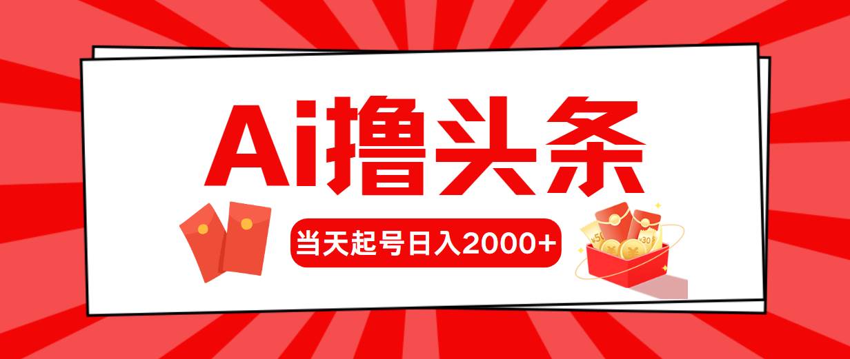 AI撸头条，当天起号，第二天见收益，日入2000+网创吧-网创项目资源站-副业项目-创业项目-搞钱项目念念云网创