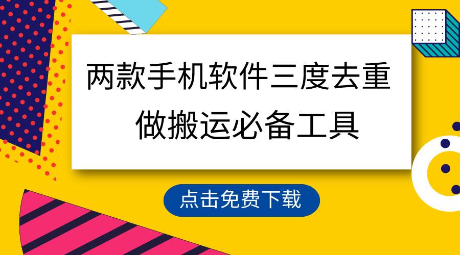 用这两款手机软件三重去重，100%过原创，搬运必备工具，一键处理不违规…网创吧-网创项目资源站-副业项目-创业项目-搞钱项目念念云网创