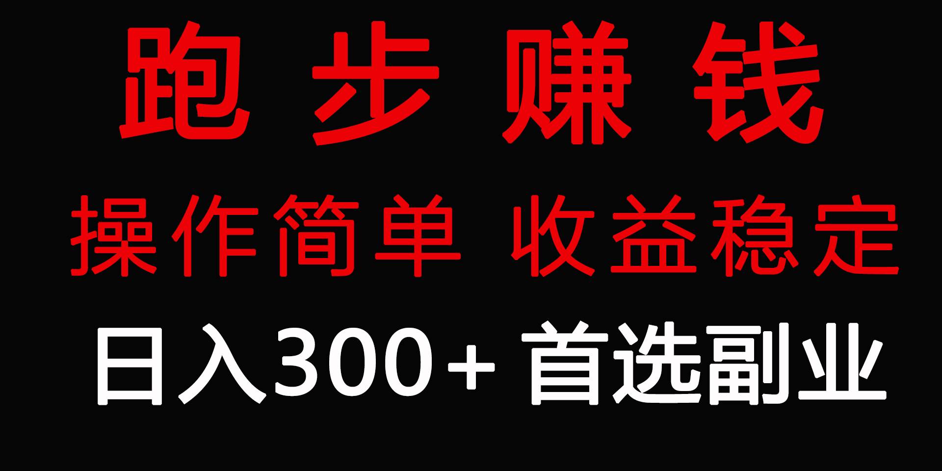 跑步健身日入300+零成本的副业，跑步健身两不误网创吧-网创项目资源站-副业项目-创业项目-搞钱项目念念云网创