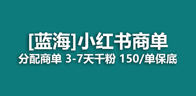 2023蓝海项目，小红书商单，快速千粉，长期稳定，最强蓝海没有之一网创吧-网创项目资源站-副业项目-创业项目-搞钱项目念念云网创