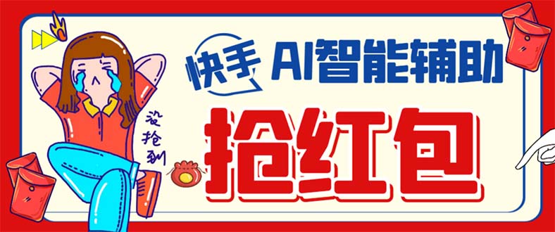 外面收费888的最新AI智能快手全自动抢红包脚本，防风控单机一天10+【永…网创吧-网创项目资源站-副业项目-创业项目-搞钱项目念念云网创