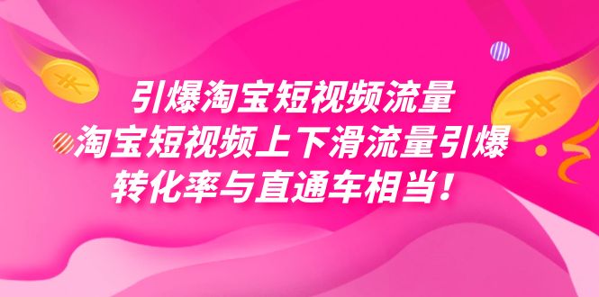 引爆淘宝短视频流量，淘宝短视频上下滑流量引爆，每天免费获取大几万高转化网创吧-网创项目资源站-副业项目-创业项目-搞钱项目念念云网创