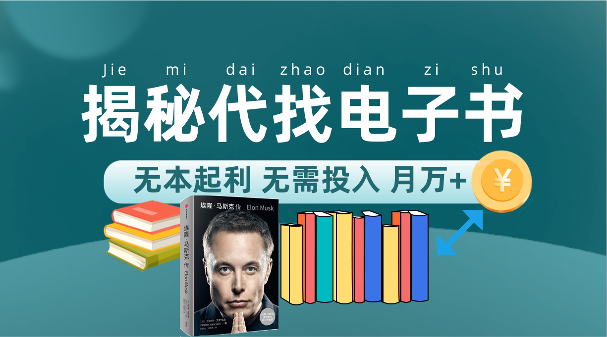 新版揭秘代找电子书项目 适合小白 无本起利 月入万+网创吧-网创项目资源站-副业项目-创业项目-搞钱项目念念云网创