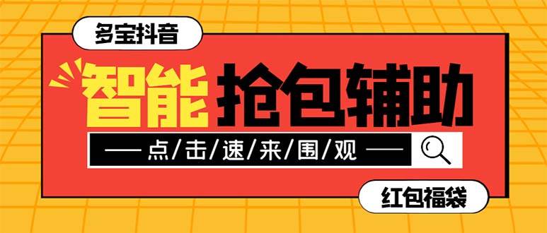 外面收费1288多宝抖AI智能抖音抢红包福袋脚本，防风控单机一天10+【智能脚本+使用教程】网创吧-网创项目资源站-副业项目-创业项目-搞钱项目念念云网创
