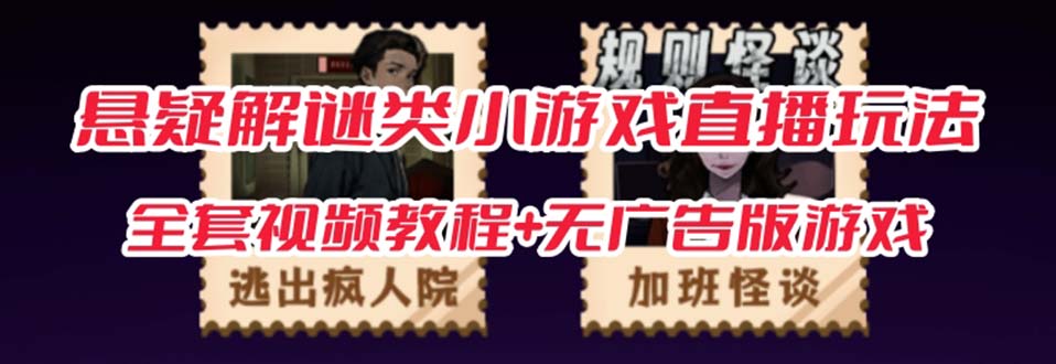 抖音爆火的悬疑解谜小游戏【规则怪谈】无人直播玩法【教程+游戏+工具软件网创吧-网创项目资源站-副业项目-创业项目-搞钱项目念念云网创