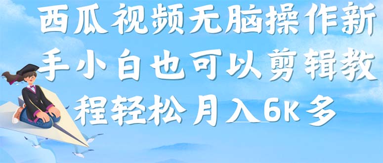 西瓜视频搞笑号，无脑操作新手小白也可月入6K网创吧-网创项目资源站-副业项目-创业项目-搞钱项目念念云网创