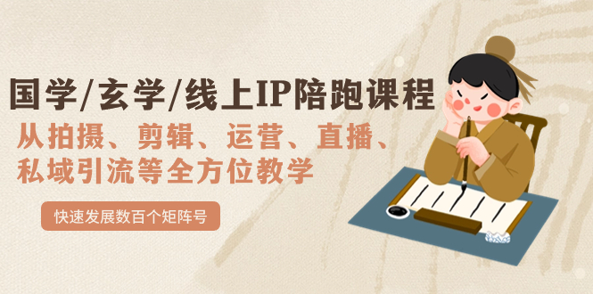 国学/玄学/线上IP陪跑课程，从0-1全方位教学，快速发展数百个矩阵号网创吧-网创项目资源站-副业项目-创业项目-搞钱项目念念云网创