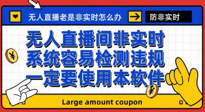 外面收188的最新无人直播防非实时软件，扬声器转麦克风脚本【软件+教程】网创吧-网创项目资源站-副业项目-创业项目-搞钱项目念念云网创