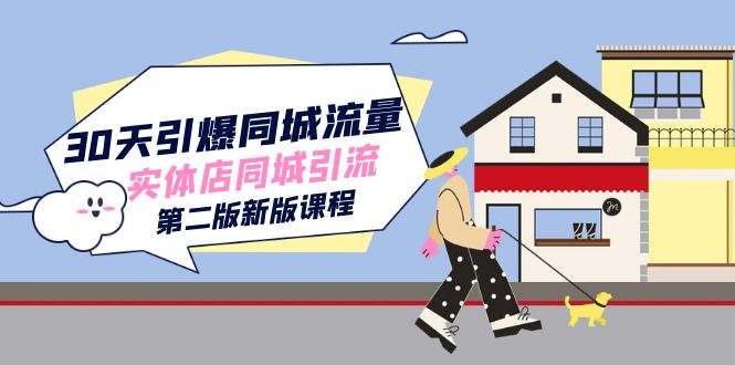 30天引爆-同城流量，实体店同城引流（第二版新版课程）网创吧-网创项目资源站-副业项目-创业项目-搞钱项目念念云网创