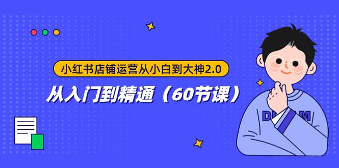 小红书店铺运营从小白到大神2.0，从入门到精通（60节课）网创吧-网创项目资源站-副业项目-创业项目-搞钱项目念念云网创