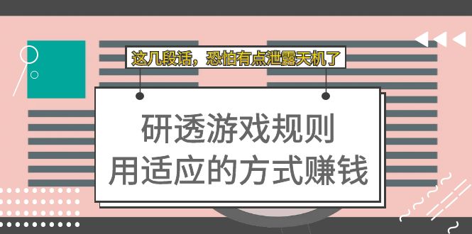 某付费文章：研透游戏规则 用适应的方式赚钱，这几段话 恐怕有点泄露天机了网创吧-网创项目资源站-副业项目-创业项目-搞钱项目念念云网创