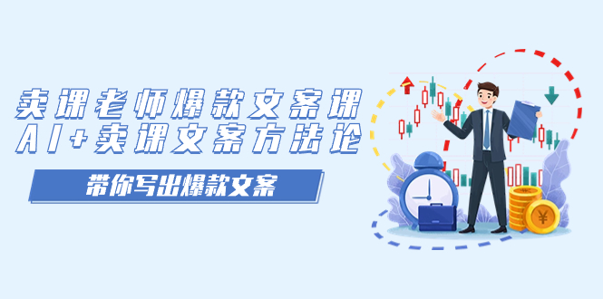 卖课老师爆款文案课，AI+卖课文案方法论，带你写出爆款文案网创吧-网创项目资源站-副业项目-创业项目-搞钱项目念念云网创