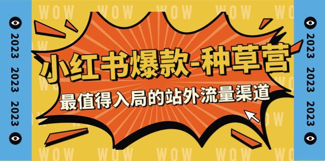 2023小红书爆款-种草营，最值得入局的站外流量渠道（22节课）网创吧-网创项目资源站-副业项目-创业项目-搞钱项目念念云网创